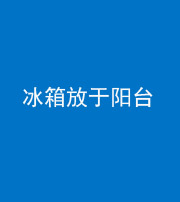 芜湖阴阳风水化煞一百零九——冰箱放于阳台