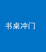 芜湖阴阳风水化煞一百五十三——书桌冲门
