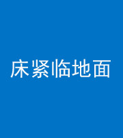 芜湖阴阳风水化煞一百三十三——床紧临地面