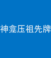 芜湖阴阳风水化煞一百六十二——神龛压祖先牌位