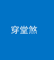 芜湖阴阳风水化煞六十五——穿堂煞
