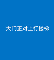 芜湖阴阳风水化煞八十——大门正对上行楼梯