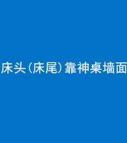 芜湖阴阳风水化煞一百三十八——床头(床尾)靠神桌墙面