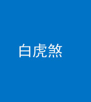 芜湖阴阳风水化煞四十五——白虎煞
