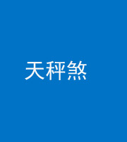 芜湖阴阳风水化煞四十三——天秤煞