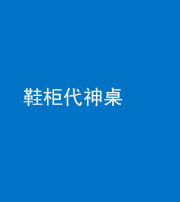 芜湖阴阳风水化煞一百七十五——鞋柜代神桌