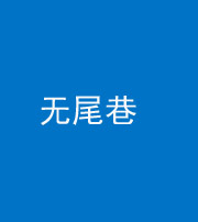 芜湖阴阳风水化煞四十七——无尾巷