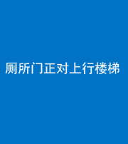 芜湖阴阳风水化煞一百五十九——厕所门正对上行楼梯