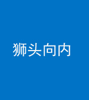 芜湖阴阳风水化煞一百四十五——狮头向内