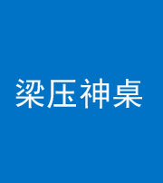 芜湖阴阳风水化煞一百七十六——梁压神桌