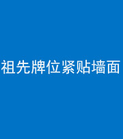 芜湖阴阳风水化煞一百六十五——祖先牌位紧贴墙面