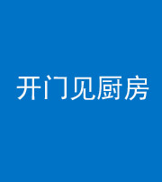 芜湖阴阳风水化煞七十五——开门见厨房