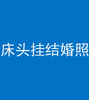 芜湖阴阳风水化煞一百二十五——床头挂结婚照 
