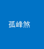 芜湖阴阳风水化煞四十四——孤峰煞