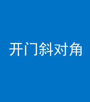 芜湖阴阳风水化煞七十六——明财位(开门斜对角)开窗
