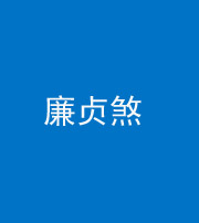 芜湖阴阳风水化煞四十九——廉贞煞