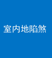 芜湖阴阳风水化煞八十二——室内地陷煞(房间地面倾斜)