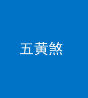 芜湖阴阳风水化煞五十——五黄煞
