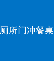 芜湖阴阳风水化煞一百六十——厕所门冲餐桌