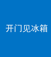 芜湖阴阳风水化煞九十四——开门见冰箱(门冲冰箱)