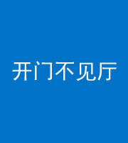 芜湖阴阳风水化煞八十四——开门不见厅