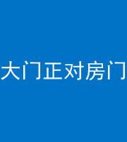 芜湖阴阳风水化煞八十一——大门正对房门