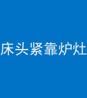 芜湖阴阳风水化煞一百四十三——床头紧靠炉灶