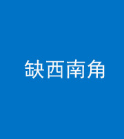 芜湖阴阳风水化煞五十八——缺西南角