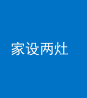 芜湖阴阳风水化煞一百零六——家设两灶