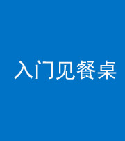 芜湖阴阳风水化煞九十三——入门见餐桌