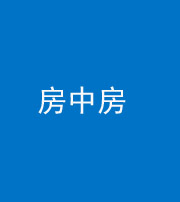 芜湖阴阳风水化煞一百二十九—— 房中房