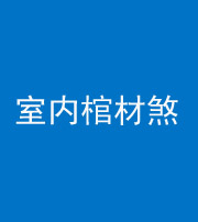 芜湖阴阳风水化煞一百四十六——室内棺材煞