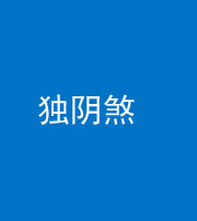 芜湖阴阳风水化煞四十一——独阴煞