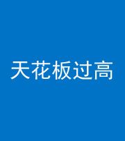 芜湖阴阳风水化煞八十九——天花板过高(过低)