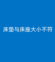 芜湖阴阳风水化煞一百三十四——床垫与床座大小不符
