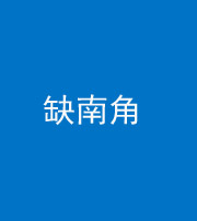 芜湖阴阳风水化煞五十二——缺南角