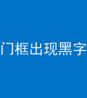芜湖阴阳风水化煞六十八——门框出现黑字