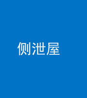 芜湖阴阳风水化煞五十九——侧泄屋