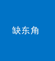 芜湖阴阳风水化煞五十一——缺东角