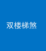 芜湖阴阳风水化煞八十三——双楼梯煞