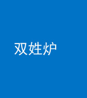 芜湖阴阳风水化煞一百六十三——双姓炉