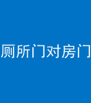 芜湖阴阳风水化煞一百二十六——厕所门对房门 