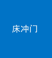 芜湖阴阳风水化煞一百二十七—— 床冲门