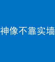 芜湖阴阳风水化煞一百六十六——神像不靠实墙
