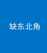 芜湖阴阳风水化煞五十五——缺东北角