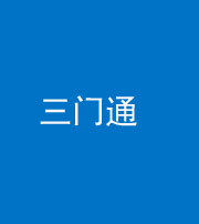 芜湖阴阳风水化煞六十六——三门通