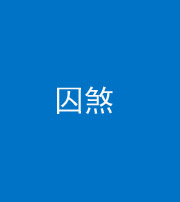芜湖阴阳风水化煞九十一——囚煞(多道框式装饰)