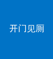 芜湖阴阳风水化煞七十四——开门见厕