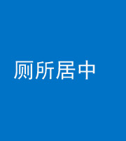 芜湖阴阳风水化煞一百五十七——厕所居中