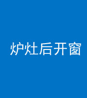 芜湖阴阳风水化煞一百——炉灶后开窗